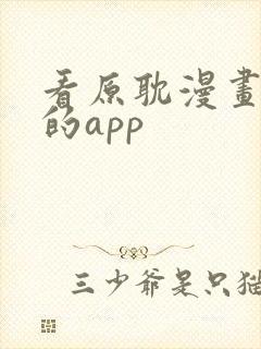 看原耽漫画免费的app封面