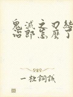 鬼灭之刃结局炭治郎怎么了