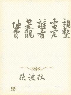 他是谁电视剧免费观看完整版24集高清