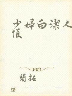 少妇白洁人妻价值