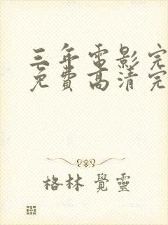 三年电影完整版免费高清完整版