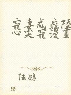 宠妻成瘾陆少的心尖宠漫画免费看