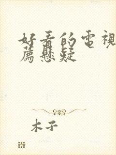 好看的电视剧推荐悬疑