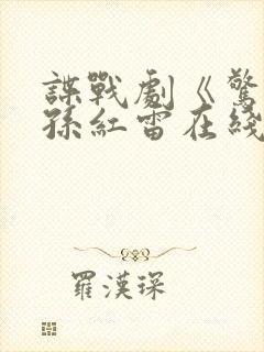 谍战剧《惊弦》孙红雷在线观看