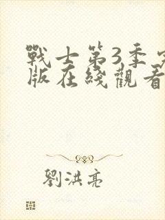 战士第3季完整版在线观看免费