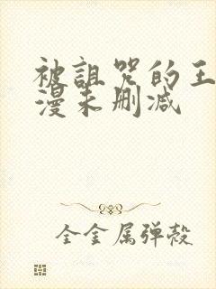 被诅咒的王子动漫未删减