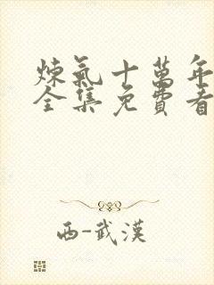 炼气十万年动漫全集免费看完正版