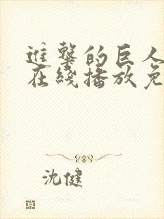 进击的巨人5季在线播放免费