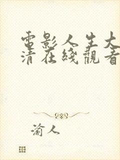 电影人生大事高清在线观看