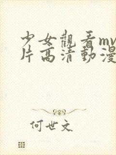 少女观看mv大片高清动漫在线观看封面