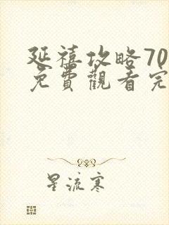 延禧攻略70集免费观看完整