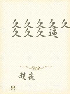 久久久久久久久久久久逼