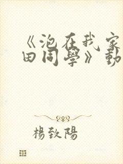 《泡在我家的黑田同学》动漫第二季