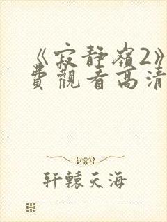 《寂静岭2》免费观看高清