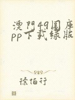 澳门49图库app下载绿版