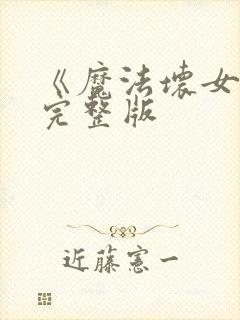 《魔法坏女巫》完整版