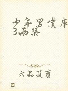 少年男仆库洛2 3两集