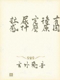 拉尿完后有刺痛感什么原因