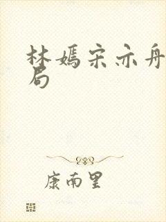 林嫣宋亦舟大结局