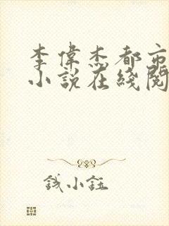 李伟杰都市奇缘小说在线阅读全文