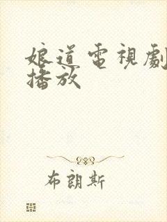 娘道电视剧免费播放