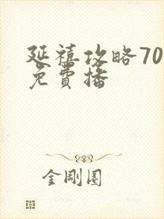 延禧攻略70集免费播