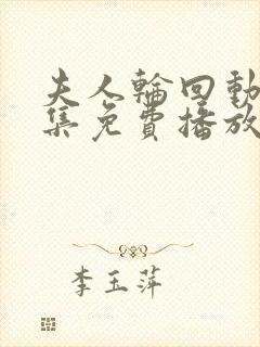 夫人轮回动漫全集免费播放