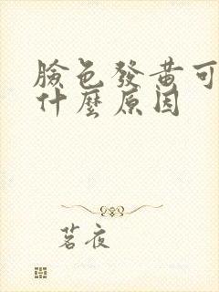 脸色发黄可能是什么原因封面