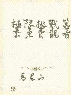 极限挑战第11季免费观看完整版高清