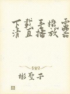 下载手机电视高清直播放器