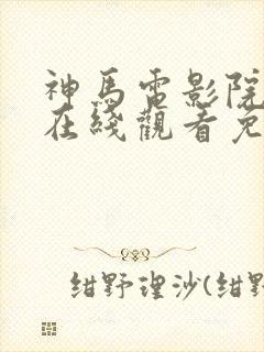 神马电影院手机在线观看免费封面