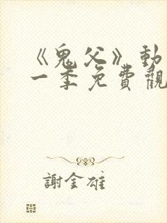 《鬼父》动漫第一季免费观看全