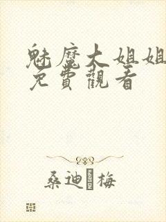 魅魔大姐姐全集免费观看