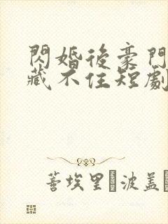 闪婚后豪门老公藏不住短剧