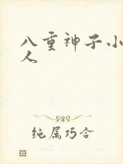 八重神子小说同人封面