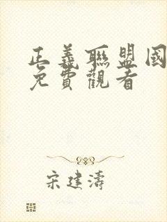 正义联盟国语版免费观看