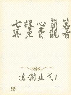 七根心简第11集免费观看