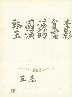 韩国演员李采潭主演的电影在线观看