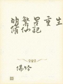 明繁星重生异世修仙记