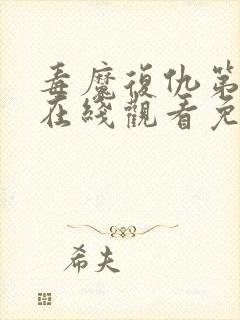 毒魔复仇第2季在线观看免费高清完整版