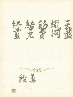 终结的炽天使漫画免费网盘封面