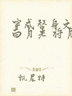 穿成替身文里的白月光 将月去