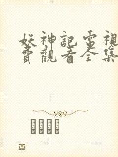 妖神记电视剧免费观看全集