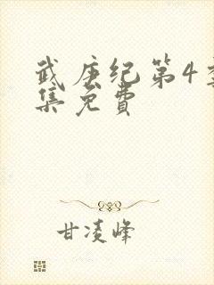 武庚纪第4季全集免费封面