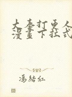 大奉打更人免费漫画下拉式