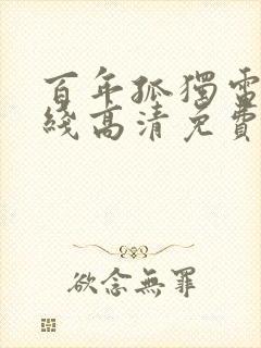 百年孤独电影在线高清免费观看完整版