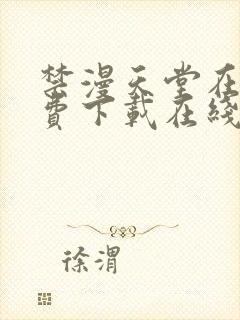 禁漫天堂在线免费下载在线免费观看