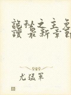 诡秘之主免费阅读 最新章节 无弹窗