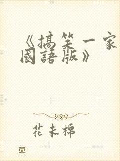 《搞笑一家人2国语版》