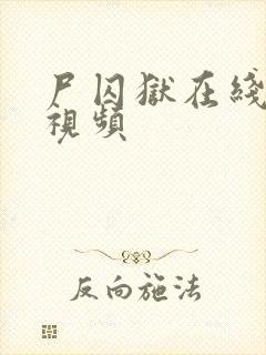 尸囚狱在线观看视频